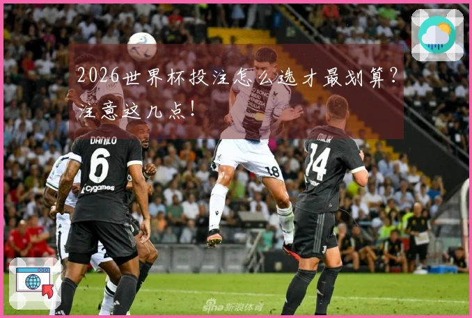 2026世界杯投注怎么选才最划算？注意这几点！