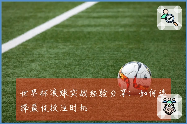 世界杯滚球实战经验分享：如何选择最佳投注时机
