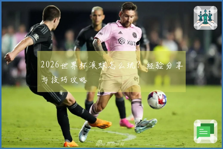 2026世界杯滚球怎么玩？经验分享与技巧攻略