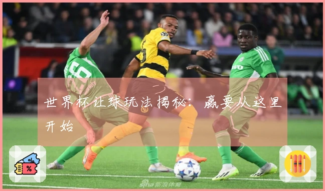 世界杯让球玩法揭秘：赢要从这里开始