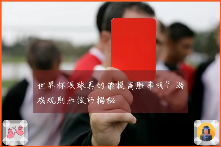 世界杯滚球真的能提高胜率吗？游戏规则和技巧揭秘