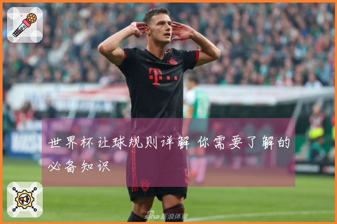 世界杯让球规则详解 你需要了解的必备知识