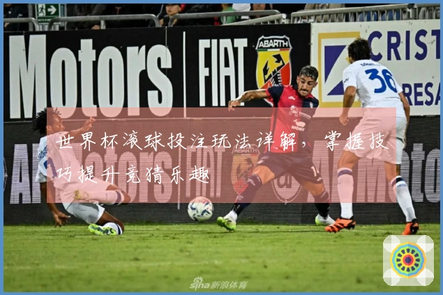 世界杯滚球投注玩法详解，掌握技巧提升竞猜乐趣