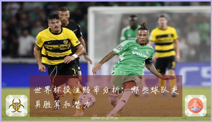 世界杯投注赔率分析：哪些球队更具胜算和潜力